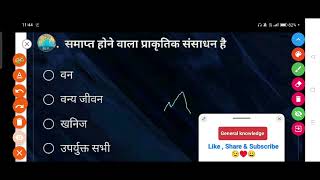 समाप्त होने वाला प्राकृतिक संसाधन है  a वन b वन्य जीवन c खनिज d उपर्युक्त सभी [upl. by Dnomyar]