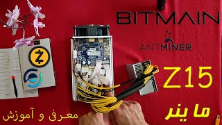 Antminer Bitmain Z15  معرفی ماینر زد 15 به همراه تنظیمات اولیه [upl. by Etan]