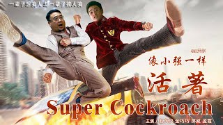 Full Movie 像小强一样活着 Super Cockroach  喜剧电影 Comedy film HD [upl. by Elocel]