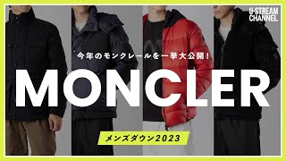 【モンクレール】今年のメンズダウンはコレ！MONCLERの新作ジャケットを一挙大公開！ [upl. by Nugent]