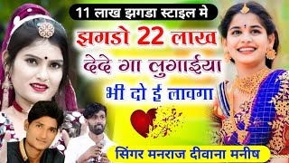 झगड़ों 22 लाख देदे गा लुगाईया भी दोई लावेगा  Manraj Deewana Manish Fhagana11 Lakh Jhagada Lage [upl. by Yenolem18]