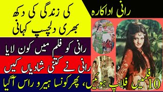 Rani Actor Biography LifeFilmDramasongsFamily Urdu\Hnidi2024 [upl. by Rupert]