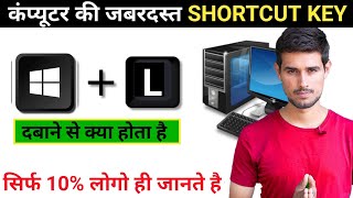 Windows  L दबाने से क्या होता है कंप्यूटर में  Windowa Shortcuts in hindi  Windows Shortcut [upl. by Lerud]