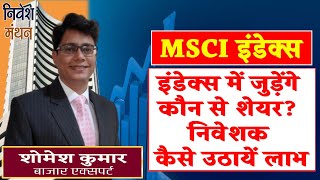 MSCI INDEX UPDATE  इंडेक्स में जुड़ेंगे कौनसे शेयर निवेशक कैसे उठायें लाभ [upl. by Sidwohl405]