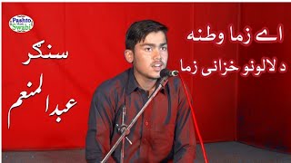 A zama watana da lalono khazani zama Pashto Tarana by Abdul Munim اے زما وطنه د لالونو خزانى زما [upl. by Abigael]