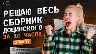 Решаю ВЕСЬ СБОРНИК Дощинского  2 часть  36 вариантов за 10 часов  Русский с Верой ЕГЭ Flex [upl. by Sisenej]