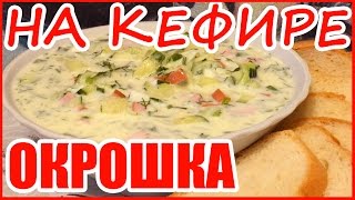 ОКРОШКА НА КЕФИРЕ Вкусный рецепт [upl. by Augy872]