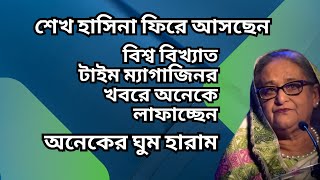 শেখ হাসিনা ফিরে আসছেন  বিশ্ব বিখ্যাত টাইম ম্যাগাজিনর খবরে অনেকে লাফাচ্ছেন  অনেকের ঘুম হারাম [upl. by Lynelle358]