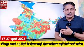 Monsoon 2024 Update अगले 10 दिनों के दौरान भारत के कई भागों पर जमकर बरसेंगे मॉनसून के बादल [upl. by Idok574]