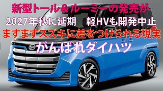 新型トール＆ルーミーの発売が2027年秋に延期 軽HVも開発中止 ますますスズキに差を付けられる現実 がんばれダイハツ！ [upl. by Egin677]