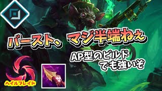 【LOL：ADC：トゥイッチ】APトゥイッチのバーストが気持ちいい！こういうので良いんだよな。【League of Legends】 [upl. by Odrareve133]