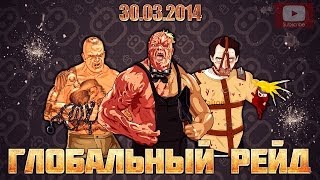 Глобальный рейд 30032014 Тюряга VK [upl. by Elyk197]