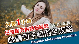 🎧保母級聽力訓練｜日常聊天對話超輕鬆｜必備句子範例全攻略｜零基礎學英文｜實戰對話範例一小時英文｜最高效的學習方法｜English Listening（附中文配音英語聽力初級英文聽力 [upl. by Acile60]