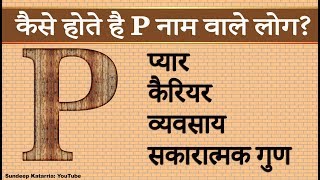 कैसे होते है P नाम वाले Relationship Career Personality Traits of People with name starting with P [upl. by Malha]