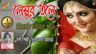 দামাইল গান।।সিলেটি আঞ্চলিক বিয়ের গান।।লেম্তবুর তলে দামান।।সুলতানা আক্তার।।sylheti wedding song [upl. by Fredelia]