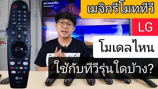 เมจิกรีโมททีวี LG มีรุ่นใดบ้าง ใช้กับทีวีรุ่นไหนได้บ้าง webos oatamma385 [upl. by Oshinski]