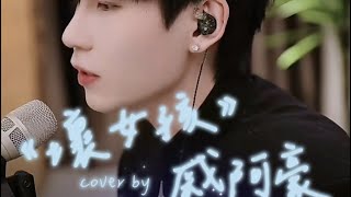 壞女孩 翻唱 cover by 戚阿豪 抖音歌曲 抖音douyin 抖音 抖音直播 直播回放 qiahao [upl. by Agatha]