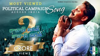 Ravali Jagan Kavali Jagan Mana Jagan Official Campaign Song  Andhra Pradesh Election 2019 [upl. by De Witt303]