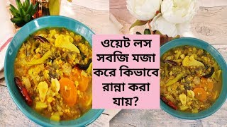 Weight loss vegetable curry recipe with full day diet plan by Shirley Khan [upl. by Yrac614]