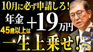 【政府からの特別ボーナス】45歳以上は一生年金が上乗せ！生涯合計1000万円以上得する場合も！2025年以降の年金について徹底解説 [upl. by Okram]