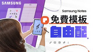 校園來一課 Samsung Notes內建豐富的筆記模板 讓你頁頁自由配｜【Galaxy Tab S8】 [upl. by Ylremik166]