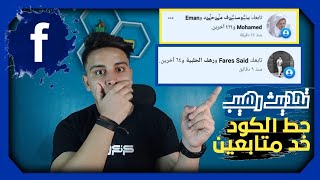 تطبيق عالمي زيادة متابعين الفيس بوك عرب حقيقيين تحديث رهيب Raje liker√ [upl. by Danna]