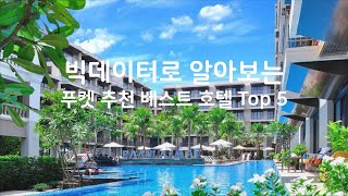 빅데이터로 알아보는 푸켓 추천 베스트 호텔 Top 5 [upl. by Ferdinande694]