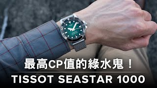 最高CP值的綠水鬼！天梭TISSOT Seastar 1000海星系列 [upl. by Cooperstein480]