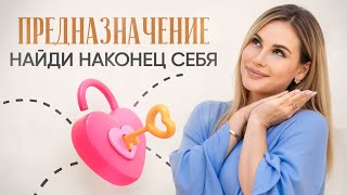 Как найти предназначение и призвание в жизни [upl. by Roehm8]