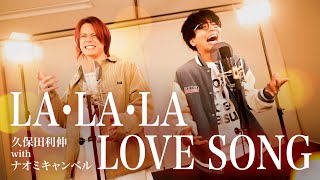 LA・LA・LA LOVE SONG  久保田利伸 with ナオミ・キャンベル【MELOGAPPA】 [upl. by Roobbie]