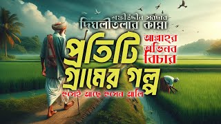 আল্লাহ্‌র অভিনব বিচার  প্রতিটি গ্রামেই এই ঘটনা পাবেন  দিঘলীতলার কান্না শফীউদ্দীন সরদার [upl. by Anerul]