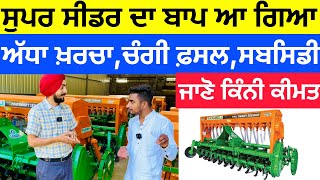 Kamboj Smart Seeder 2023 Model ਘੱਟ ਖਰਚਾ ਸਬਸਿਡੀ ਸਮੇਂ ਤੇ ਡੀਜ਼ਲ ਦੀ ਬੱਚਤ [upl. by Tempa]