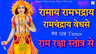 Ramaya Ram Bhadraya Ram Chandraya Vedhase Mantra 108 Times From Ramraksha Stotra  Shri Ram Mantra [upl. by Rhodie946]