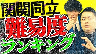 【意外な結果】関関同立で英語が一番難しい大学は？ [upl. by Brinn736]