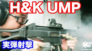 実銃射撃 HampK UMP 45 SWATなど特殊部隊でも使われる45口径の短機関銃をフルオートで実射 マック堺のレビュー458 [upl. by Sedecrem]