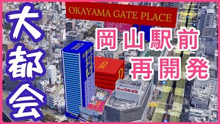 【完全版】岡山駅前再開発事業【大都会】 [upl. by Richardson]