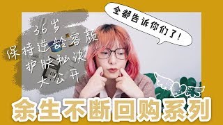 36岁老少女我的“余生不断回购”护肤品分享法国药妆海淘直邮（带CC字幕） [upl. by Repsaj]