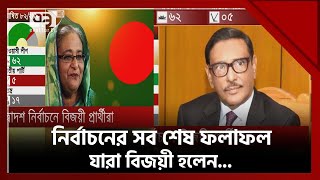 নির্বাচনে বিজয়ী হলেন যারা  News  Ekattor TV [upl. by Heyes]