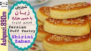 Persian Puff Pastry  Shirini Zaban  Shirinie Zabaan  شیرینی زبان با خمیر هزارلا خانم کاوه [upl. by Rocca]