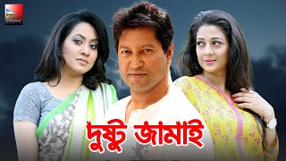 Dustu Jamai  দুষ্টু জামাই  Bangla Romantic Comedy Natok 2022  Mahfuz Sweety Tareen [upl. by Kcirdehs809]