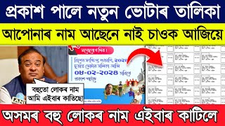 how to check new voter list 2024 assam  New Voter list assam 2024 [upl. by Urial]