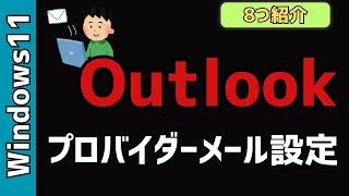 【Windows11】Outlookの設定8選！プロバイダメール、会社のメールに [upl. by Ardiedal9]