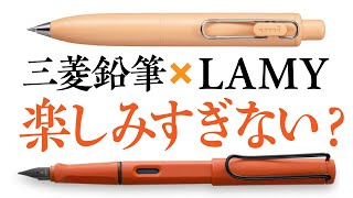 【大ニュース！】三菱鉛筆がドイツLAMYを買収！万年筆沼民目線でみる今後の期待や予想 [upl. by Atinrahc]