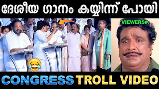 തെറ്റിച്ചു പാടല്ലേ സാറേ സിഡി ഇടാം  Troll Video  Congress Palod Ravi Troll  Ubaid Ibrahim [upl. by Burroughs]