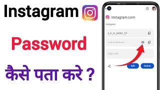 Instagram Password Kaise Dekhe  Instagram Ka Password Kaise Pata Kare Insta Paswrd kase nikale2024 [upl. by Bilak]