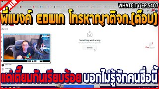 เมื่อพี่แบงค์ EDWIN โทรหาญาติฝั่งจก แต่เตี๊ยมกันเรียบร้อย บอกไม่รู้จักชื่อนี้  GTA V  WC2 EP5407 [upl. by Nnyre832]