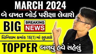 BIG BREAKING NEWS For MARCH 2024 Board Exam Students  બે વખત બોર્ડ પરીક્ષા લેવાશે 🥳 બધા પાસ હવે 🔥 [upl. by Aseret]