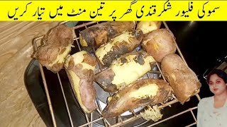 Shakarkandi recipe by Naveeda Waheed  Sweet potato recipe shakarkandi chaat  شکر قندی ریسپی [upl. by Zasuwa]