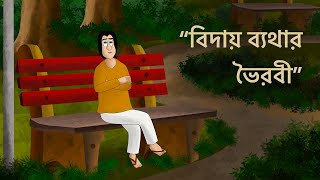 Biday Byathar Bhoirobi  Bangla Animation  Animated Natok  Love Story Social Story Sad GolpoKCG [upl. by Neehs]