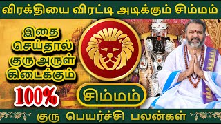 விரக்தியை விரட்டி அடிக்கும் சிம்மம்  simma raasi palan simmam astrology rasipalan [upl. by Assele]